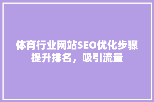 体育行业网站SEO优化步骤提升排名，吸引流量