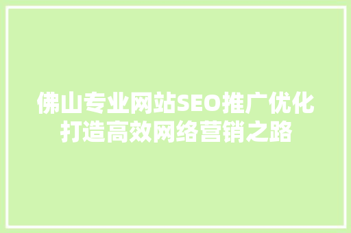 佛山专业网站SEO推广优化打造高效网络营销之路