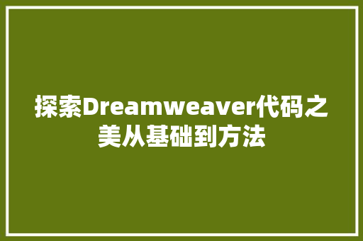 探索Dreamweaver代码之美从基础到方法