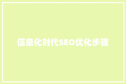 信息化时代SEO优化步骤