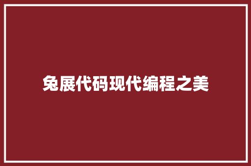 兔展代码现代编程之美
