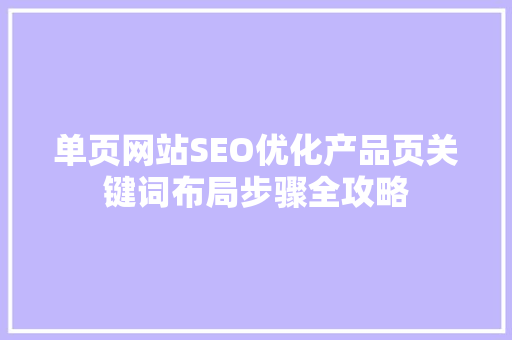 单页网站SEO优化产品页关键词布局步骤全攻略