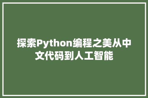 探索Python编程之美从中文代码到人工智能