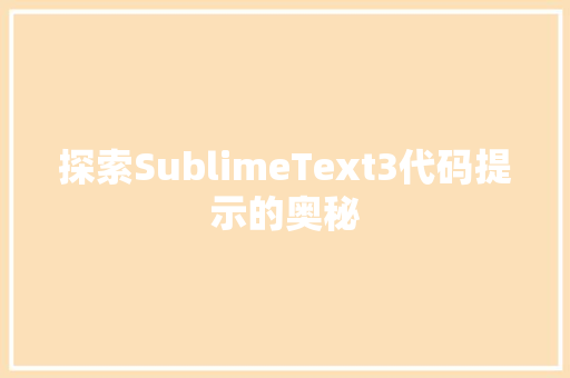 探索SublimeText3代码提示的奥秘