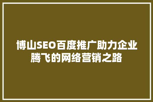 博山SEO百度推广助力企业腾飞的网络营销之路
