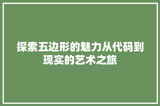 探索五边形的魅力从代码到现实的艺术之旅