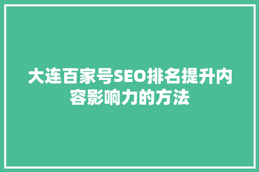 大连百家号SEO排名提升内容影响力的方法