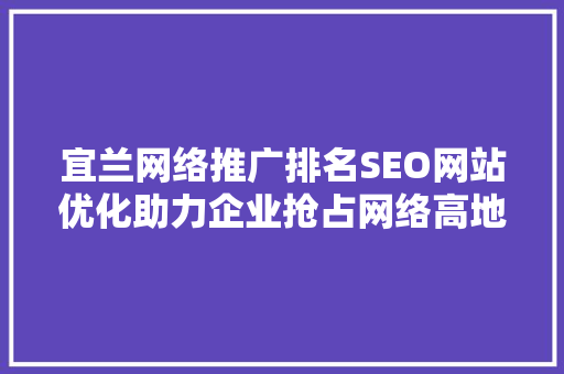 宜兰网络推广排名SEO网站优化助力企业抢占网络高地