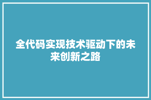 全代码实现技术驱动下的未来创新之路