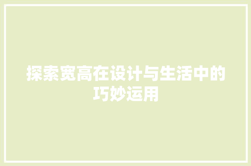 探索宽高在设计与生活中的巧妙运用