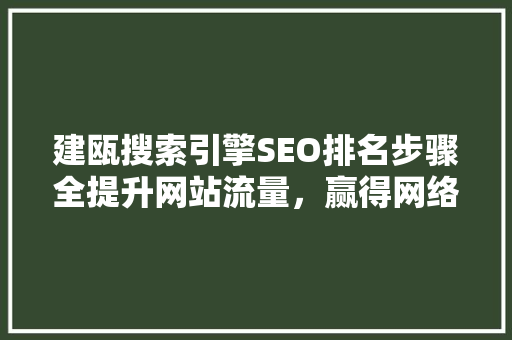 建瓯搜索引擎SEO排名步骤全提升网站流量，赢得网络市场