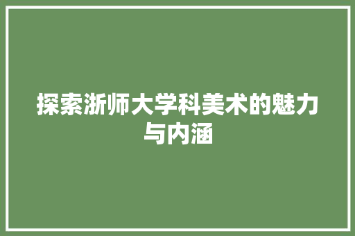 探索浙师大学科美术的魅力与内涵
