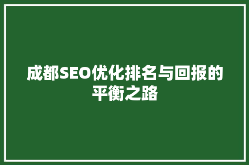 成都SEO优化排名与回报的平衡之路
