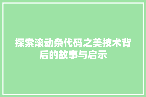 探索滚动条代码之美技术背后的故事与启示