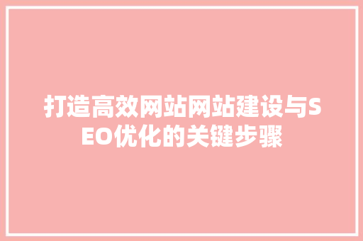 打造高效网站网站建设与SEO优化的关键步骤