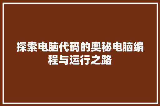 探索电脑代码的奥秘电脑编程与运行之路