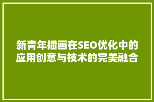 新青年插画在SEO优化中的应用创意与技术的完美融合