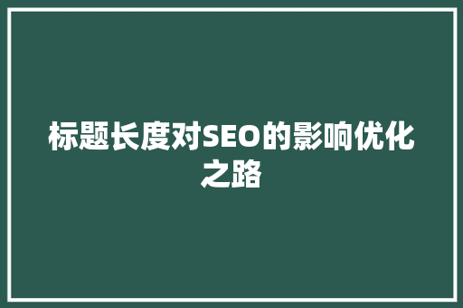 标题长度对SEO的影响优化之路