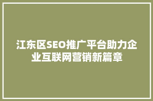 江东区SEO推广平台助力企业互联网营销新篇章