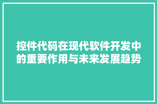 控件代码在现代软件开发中的重要作用与未来发展趋势