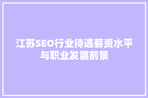 江苏SEO行业待遇薪资水平与职业发展前景