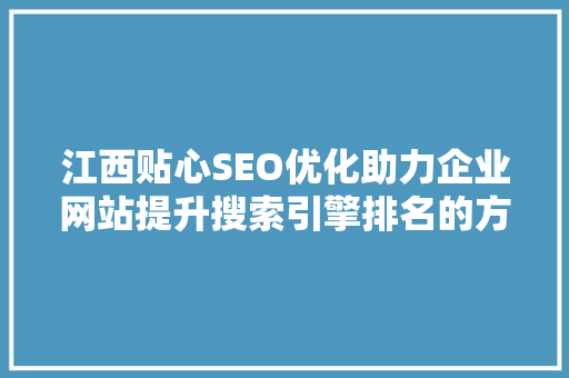 江西贴心SEO优化助力企业网站提升搜索引擎排名的方法