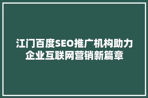 江门百度SEO推广机构助力企业互联网营销新篇章