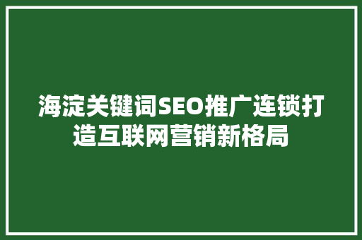 海淀关键词SEO推广连锁打造互联网营销新格局