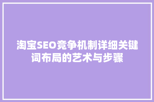 淘宝SEO竞争机制详细关键词布局的艺术与步骤
