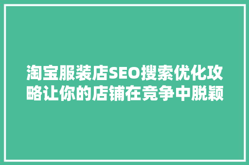 淘宝服装店SEO搜索优化攻略让你的店铺在竞争中脱颖而出