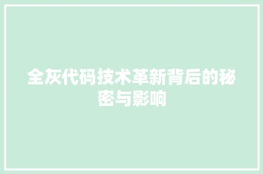 全灰代码技术革新背后的秘密与影响