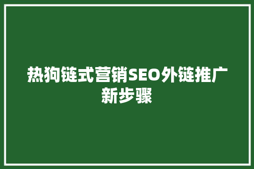 热狗链式营销SEO外链推广新步骤