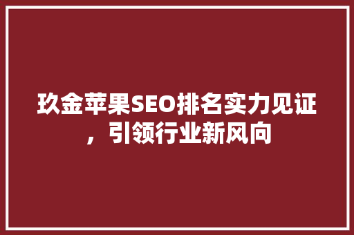 玖金苹果SEO排名实力见证，引领行业新风向