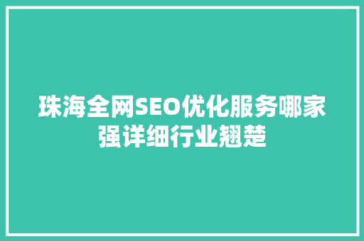 珠海全网SEO优化服务哪家强详细行业翘楚