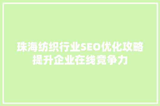 珠海纺织行业SEO优化攻略提升企业在线竞争力