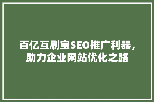 百亿互刷宝SEO推广利器，助力企业网站优化之路