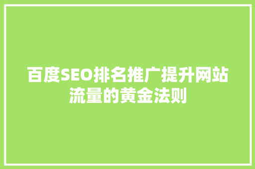 百度SEO排名推广提升网站流量的黄金法则