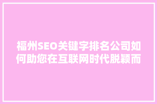 福州SEO关键字排名公司如何助您在互联网时代脱颖而出