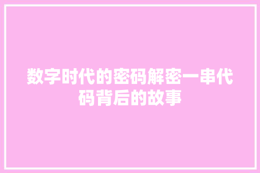 数字时代的密码解密一串代码背后的故事