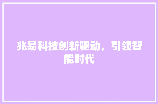 兆易科技创新驱动，引领智能时代