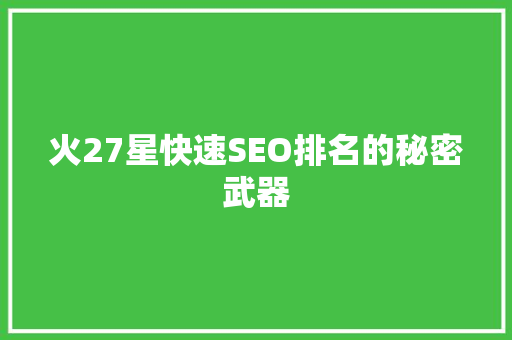 火27星快速SEO排名的秘密武器