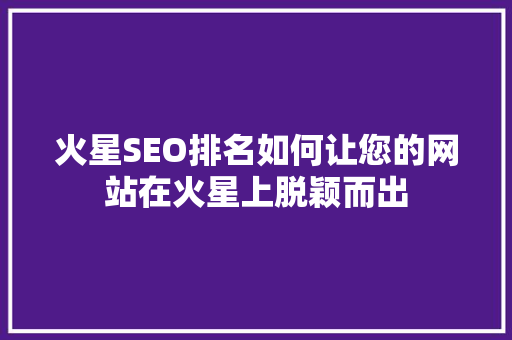 火星SEO排名如何让您的网站在火星上脱颖而出