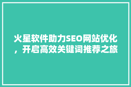火星软件助力SEO网站优化，开启高效关键词推荐之旅