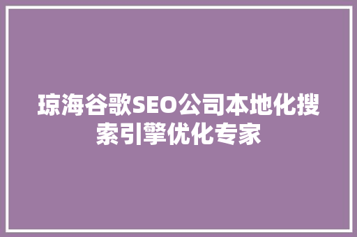 琼海谷歌SEO公司本地化搜索引擎优化专家
