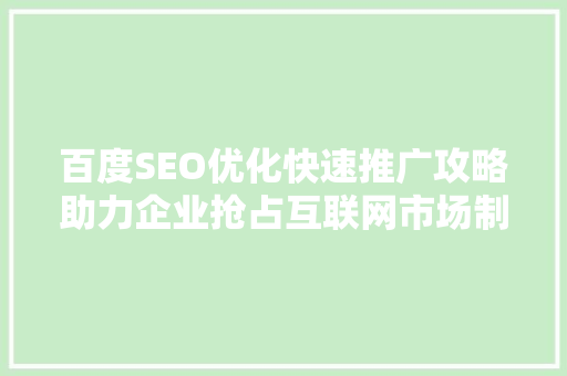 百度SEO优化快速推广攻略助力企业抢占互联网市场制高点