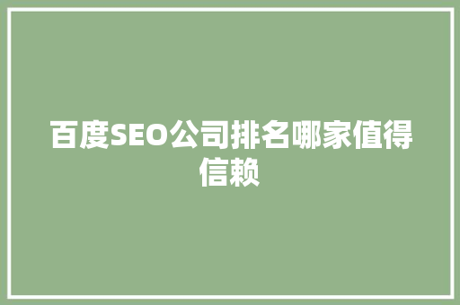 百度SEO公司排名哪家值得信赖