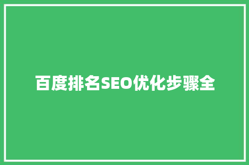 百度排名SEO优化步骤全