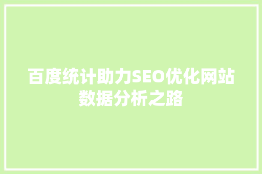 百度统计助力SEO优化网站数据分析之路