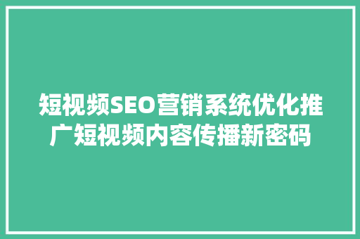 短视频SEO营销系统优化推广短视频内容传播新密码