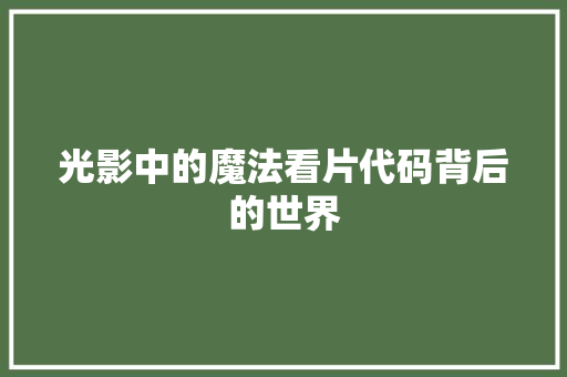 光影中的魔法看片代码背后的世界